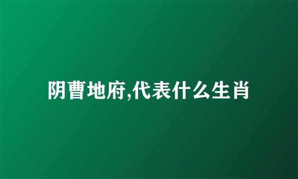 阴曹地府,代表什么生肖
