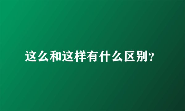 这么和这样有什么区别？