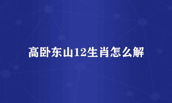 高卧东山12生肖怎么解