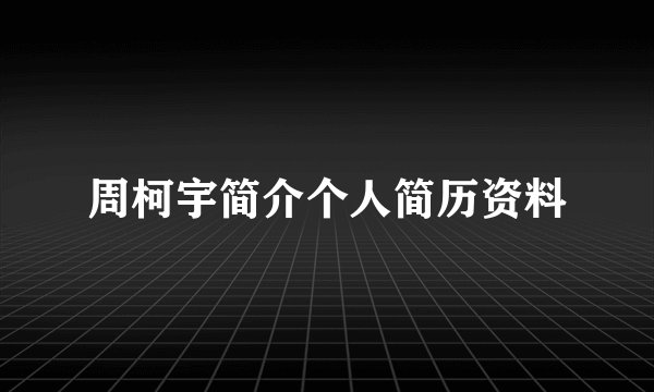 周柯宇简介个人简历资料