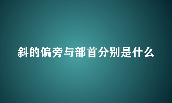 斜的偏旁与部首分别是什么