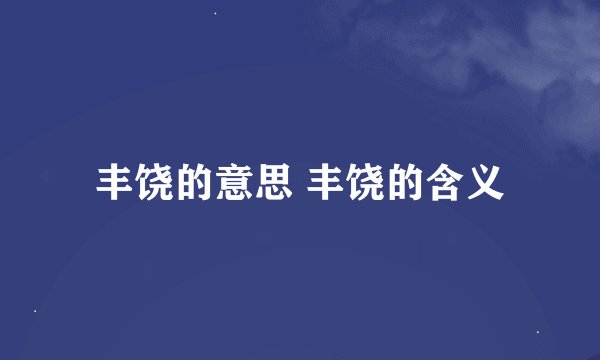 丰饶的意思 丰饶的含义