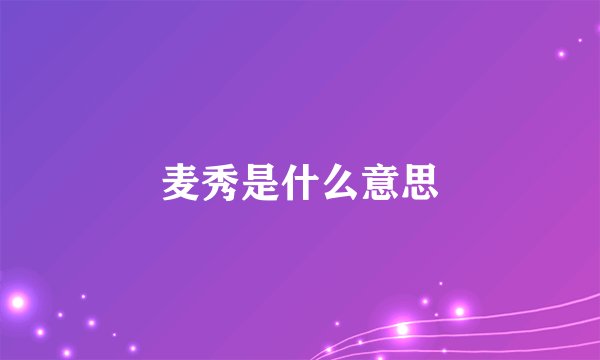 麦秀是什么意思