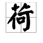 遂率子孙荷担者三夫荷字怎么读