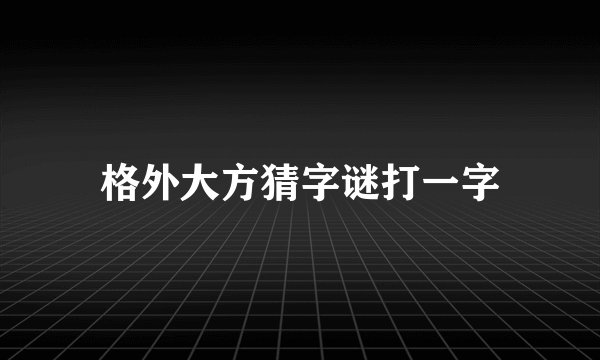 格外大方猜字谜打一字