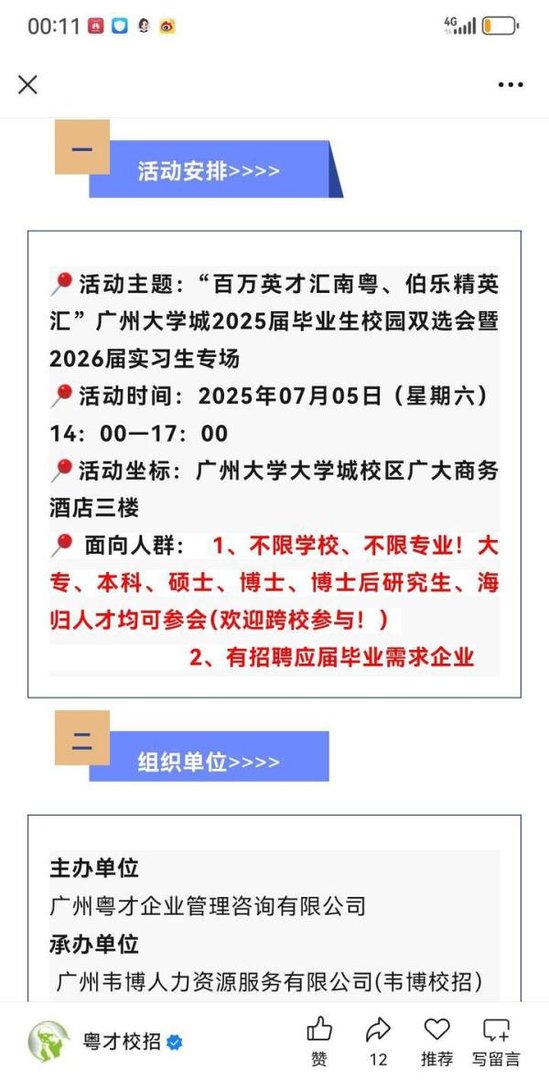 7月5日周六，广州大学城有场招聘会～