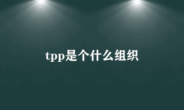 tpp是个什么组织