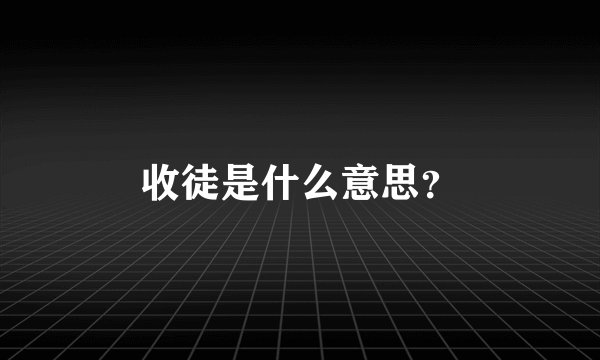 收徒是什么意思？