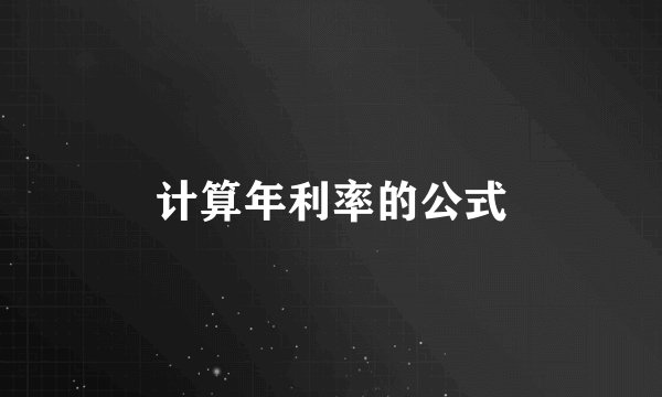计算年利率的公式