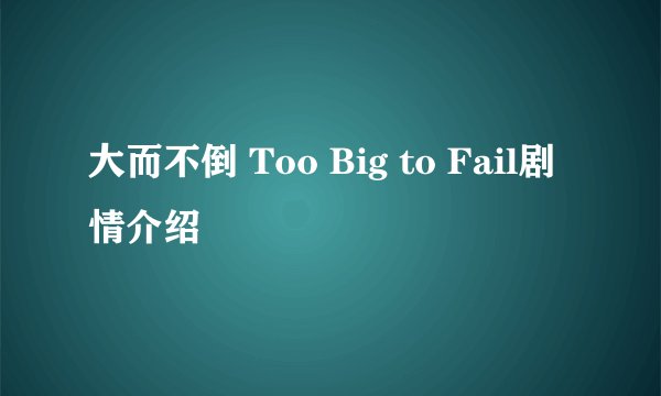 大而不倒 Too Big to Fail剧情介绍
