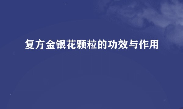 复方金银花颗粒的功效与作用