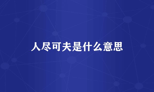 人尽可夫是什么意思