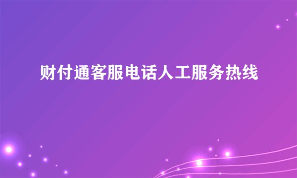 财付通客服电话人工服务热线