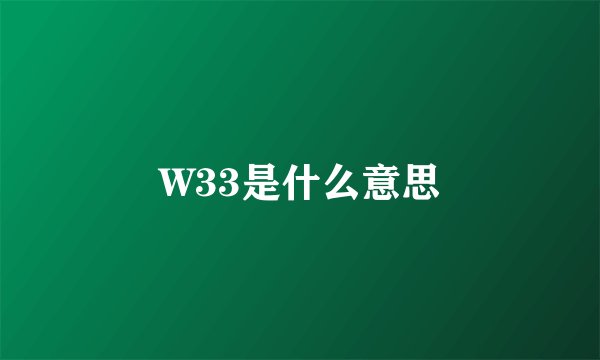 W33是什么意思