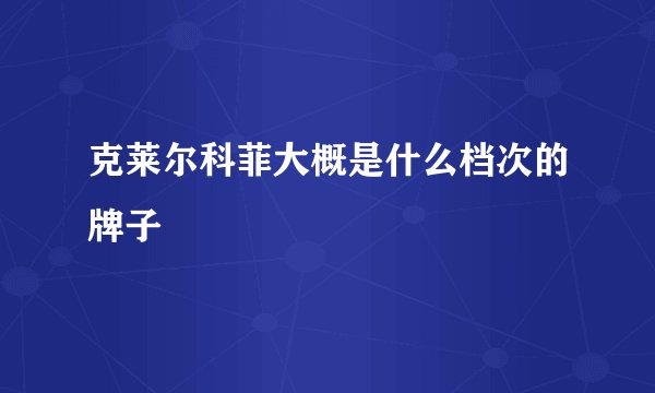 克莱尔科菲大概是什么档次的牌子