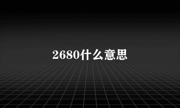 2680什么意思