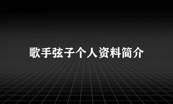 歌手弦子个人资料简介