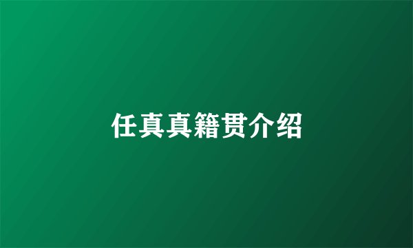 任真真籍贯介绍