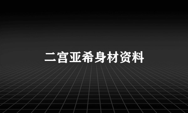 二宫亚希身材资料