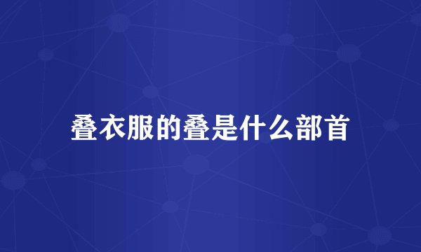 叠衣服的叠是什么部首