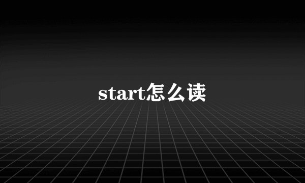 start怎么读