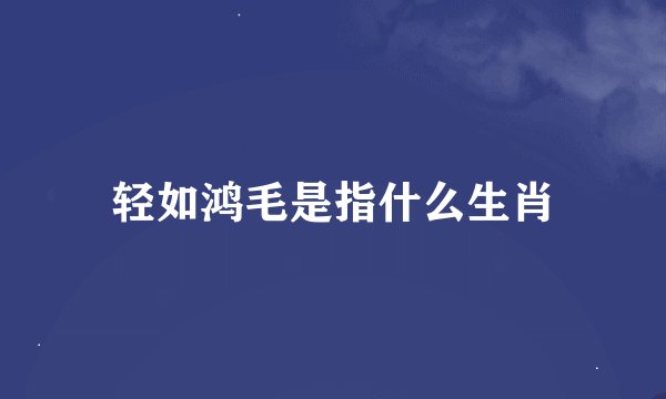 轻如鸿毛是指什么生肖