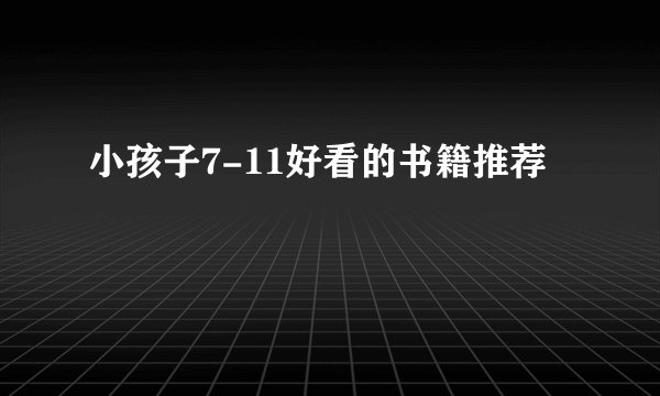 小孩子7-11好看的书籍推荐