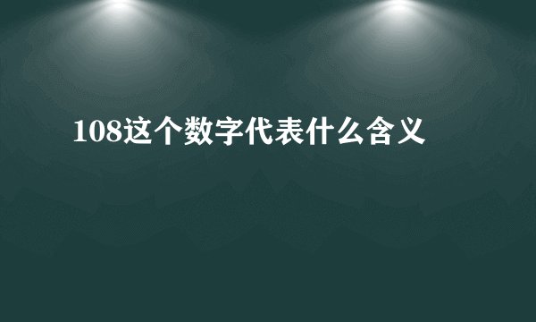 108这个数字代表什么含义