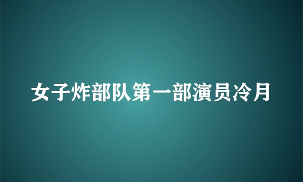 女子炸部队第一部演员冷月