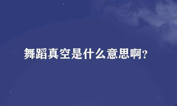舞蹈真空是什么意思啊？