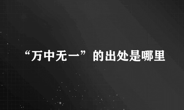 “万中无一”的出处是哪里