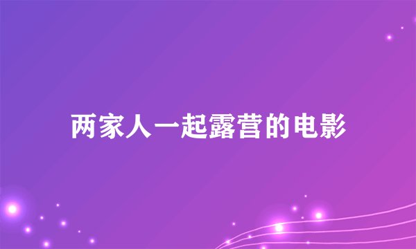 两家人一起露营的电影