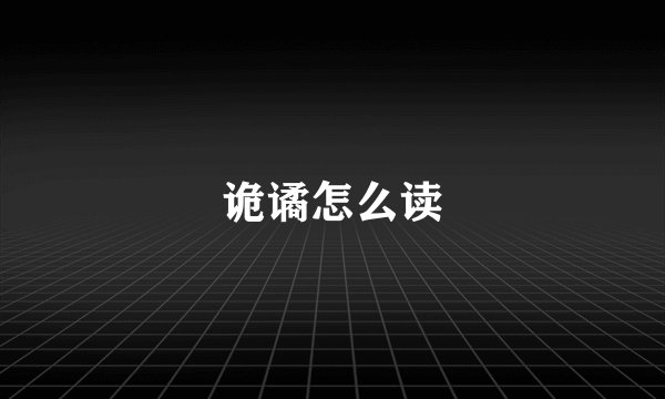 诡谲怎么读