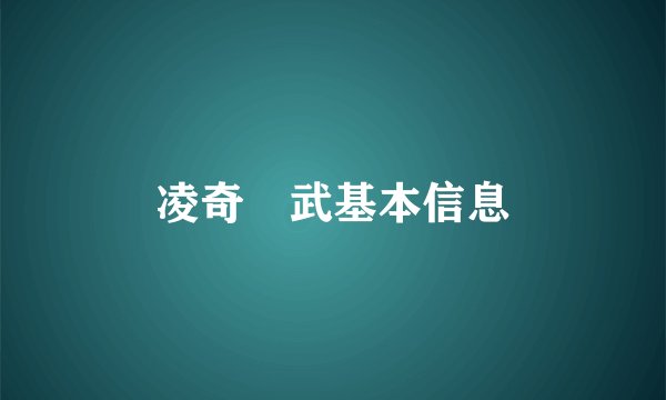 凌奇艶武基本信息