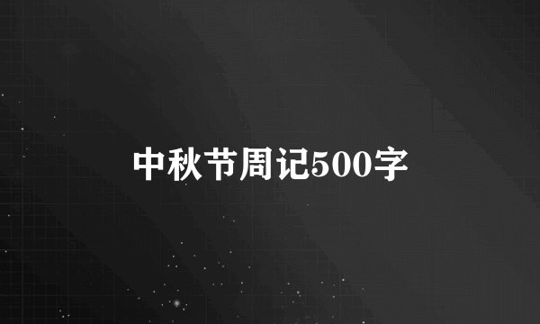 中秋节周记500字