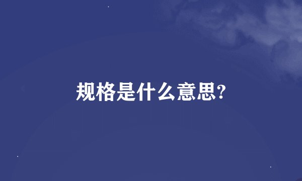规格是什么意思?
