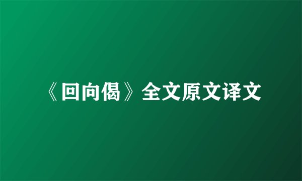 《回向偈》全文原文译文