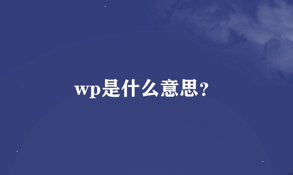 wp是什么意思？