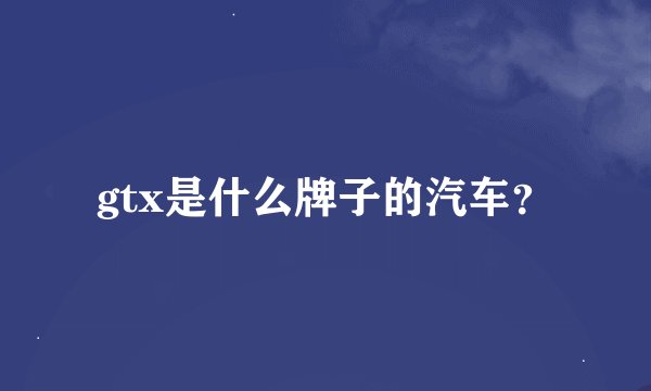 gtx是什么牌子的汽车？
