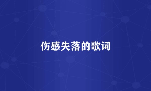 伤感失落的歌词