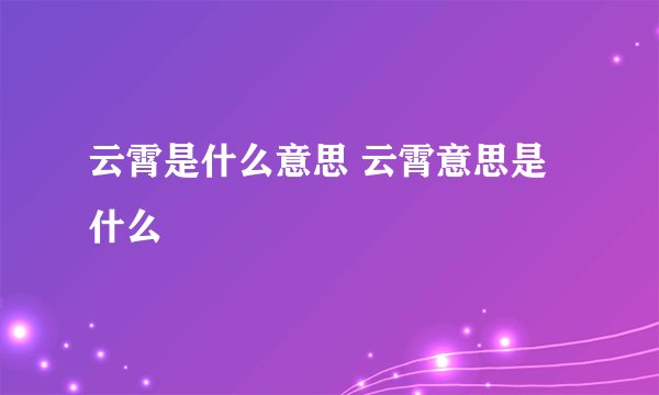 云霄是什么意思 云霄意思是什么