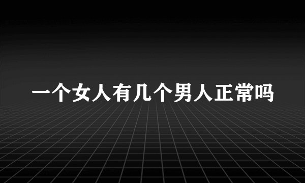 一个女人有几个男人正常吗