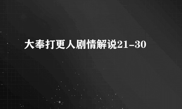 大奉打更人剧情解说21-30