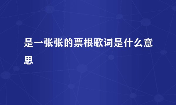 是一张张的票根歌词是什么意思