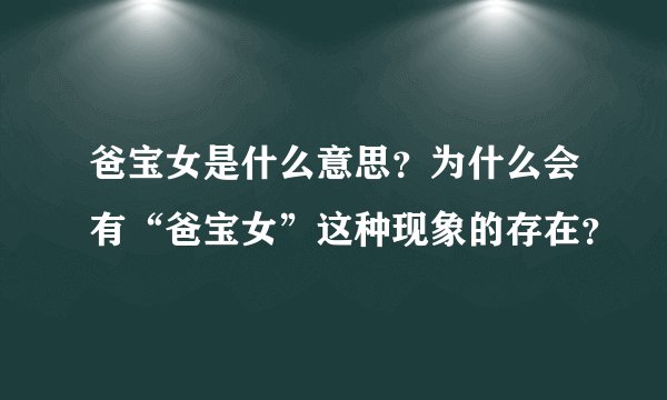 爸宝女是什么意思？为什么会有“爸宝女”这种现象的存在？