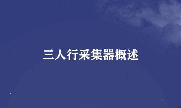 三人行采集器概述