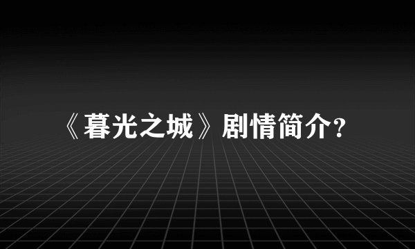 《暮光之城》剧情简介？
