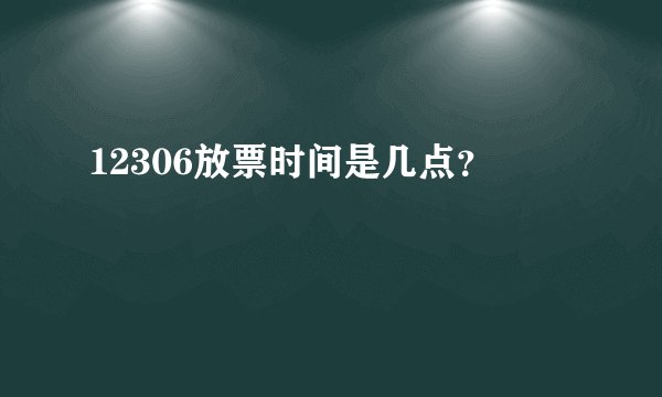 12306放票时间是几点？