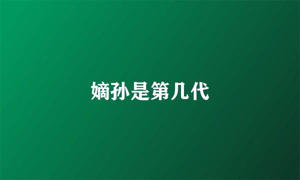 嫡孙是第几代