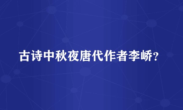 古诗中秋夜唐代作者李峤?